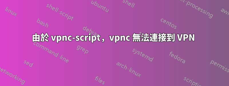 由於 vpnc-script，vpnc 無法連接到 VPN