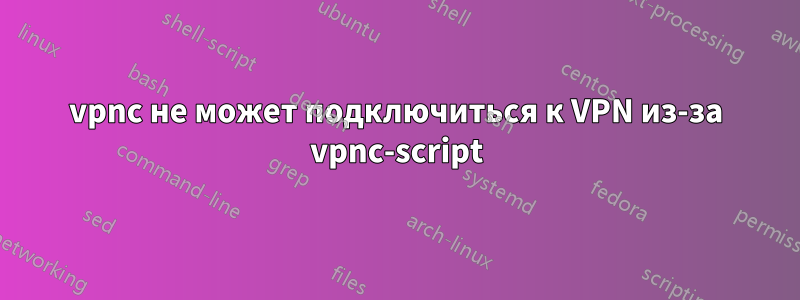 vpnc не может подключиться к VPN из-за vpnc-script