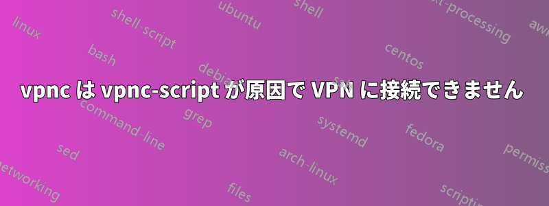 vpnc は vpnc-script が原因で VPN に接続できません