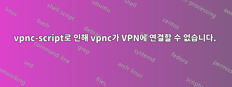 vpnc-script로 인해 vpnc가 VPN에 연결할 수 없습니다.