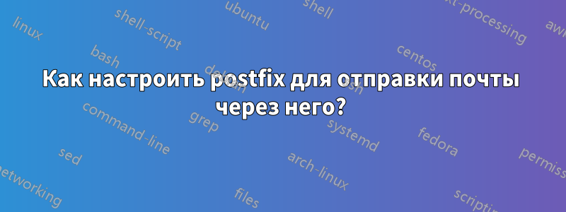 Как настроить postfix для отправки почты через него?