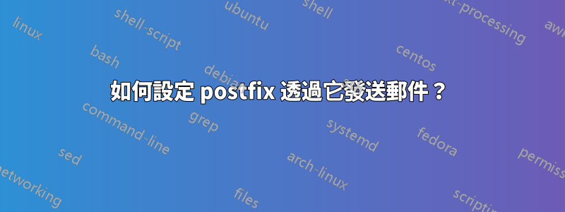 如何設定 postfix 透過它發送郵件？