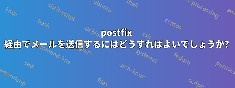 postfix 経由でメールを送信するにはどうすればよいでしょうか?