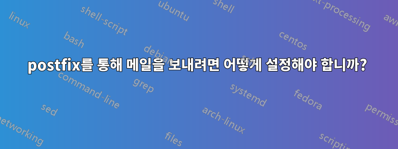 postfix를 통해 메일을 보내려면 어떻게 설정해야 합니까?