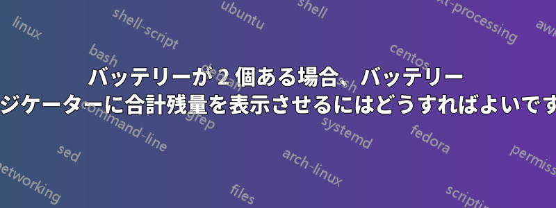 バッテリーが 2 個ある場合、バッテリー インジケーターに合計残量を表示させるにはどうすればよいですか?