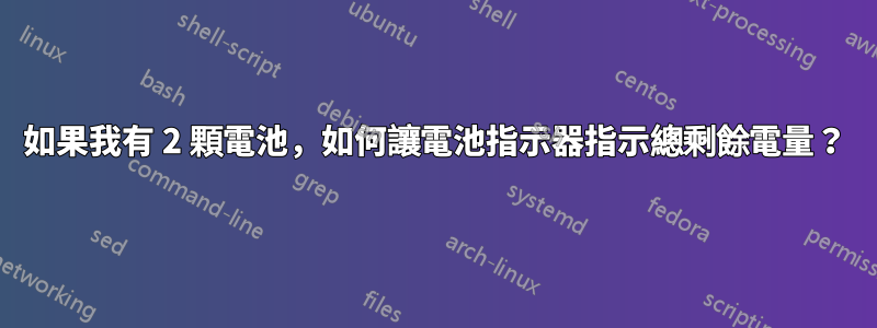 如果我有 2 顆電池，如何讓電池指示器指示總剩餘電量？