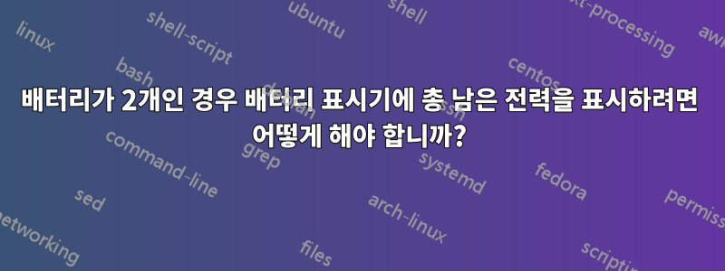 배터리가 2개인 경우 배터리 표시기에 총 남은 전력을 표시하려면 어떻게 해야 합니까?