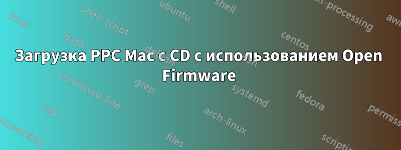 Загрузка PPC Mac с CD с использованием Open Firmware