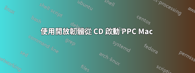 使用開放韌體從 CD 啟動 PPC Mac