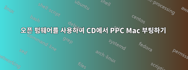 오픈 펌웨어를 사용하여 CD에서 PPC Mac 부팅하기