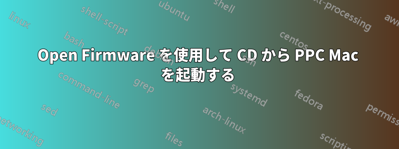 Open Firmware を使用して CD から PPC Mac を起動する