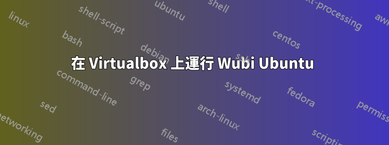 在 Virtualbox 上運行 Wubi Ubuntu