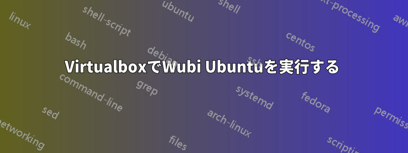 VirtualboxでWubi Ubuntuを実行する