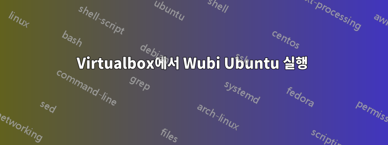 Virtualbox에서 Wubi Ubuntu 실행