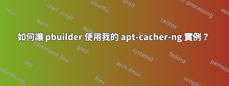 如何讓 pbuilder 使用我的 apt-cacher-ng 實例？