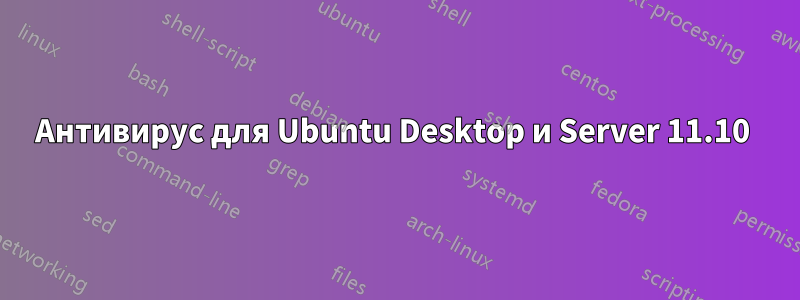 Антивирус для Ubuntu Desktop и Server 11.10 