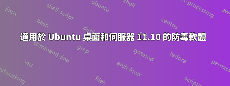 適用於 Ubuntu 桌面和伺服器 11.10 的防毒軟體 