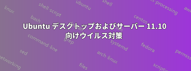 Ubuntu デスクトップおよびサーバー 11.10 向けウイルス対策 