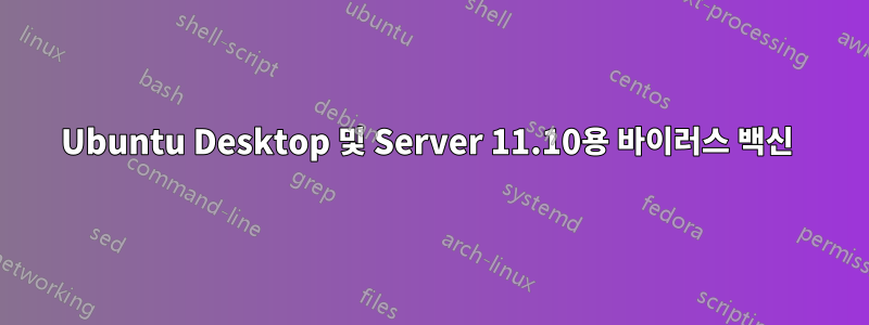 Ubuntu Desktop 및 Server 11.10용 바이러스 백신 