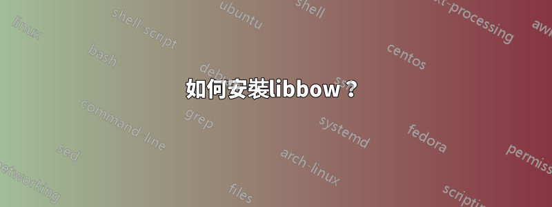 如何安裝libbow？