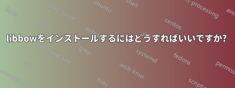 libbowをインストールするにはどうすればいいですか?