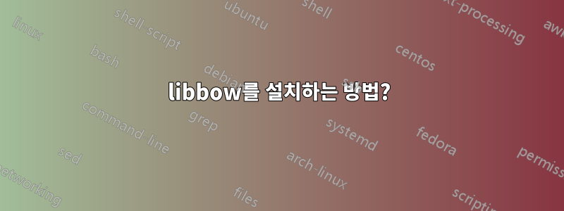 libbow를 설치하는 방법?