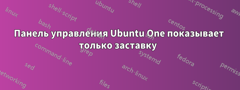 Панель управления Ubuntu One показывает только заставку 