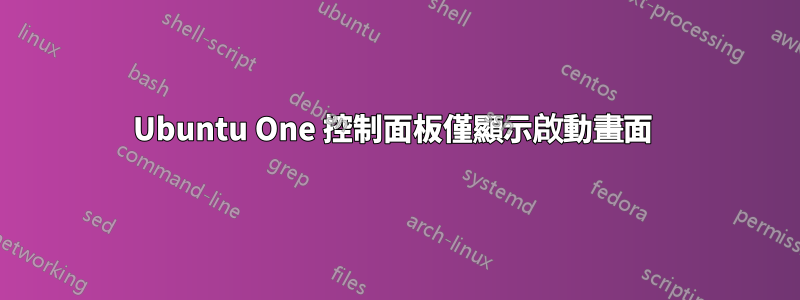 Ubuntu One 控制面板僅顯示啟動畫面 