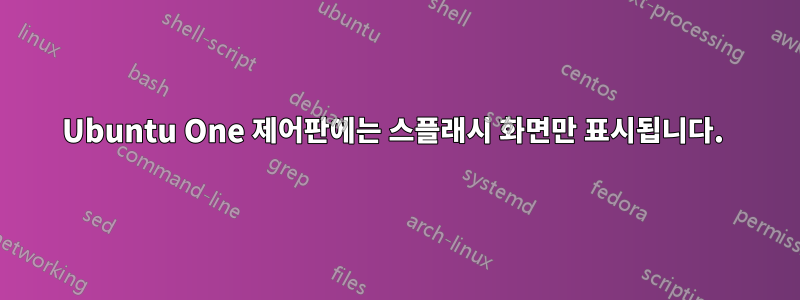 Ubuntu One 제어판에는 스플래시 화면만 표시됩니다. 