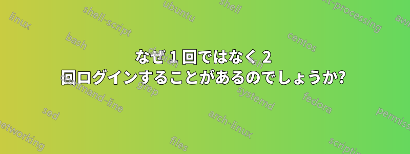 なぜ 1 回ではなく 2 回ログインすることがあるのでしょうか?