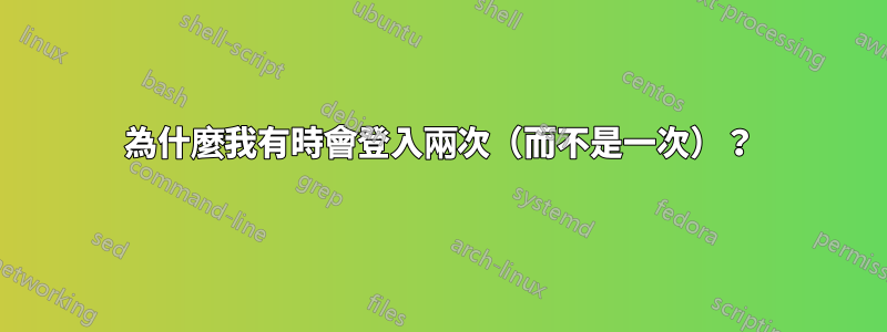 為什麼我有時會登入兩次（而不是一次）？