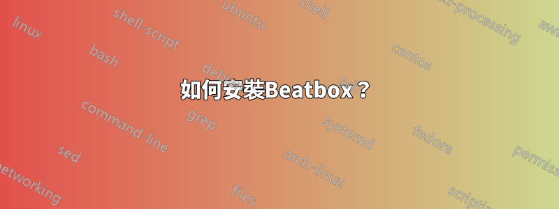 如何安裝Beatbox？