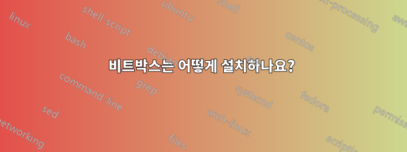 비트박스는 어떻게 설치하나요?