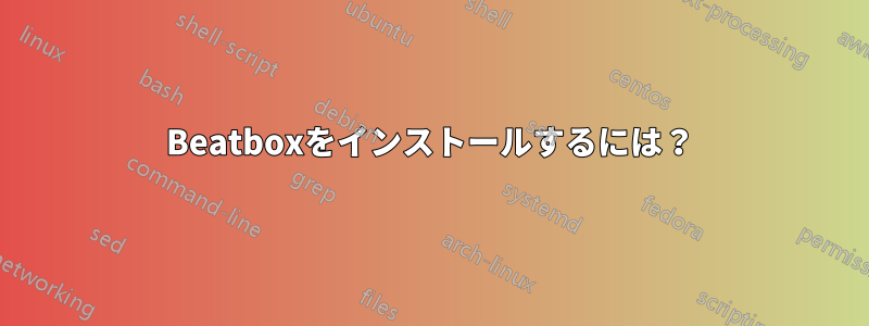 Beatboxをインストールするには？