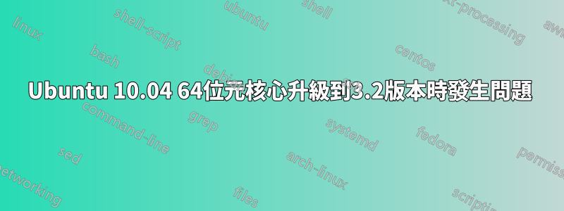 Ubuntu 10.04 64位元核心升級到3.2版本時發生問題