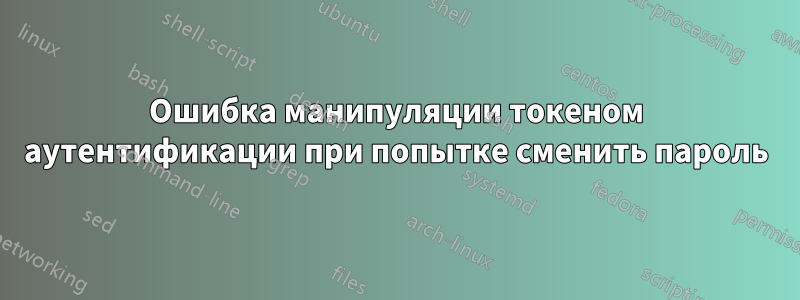 Ошибка манипуляции токеном аутентификации при попытке сменить пароль