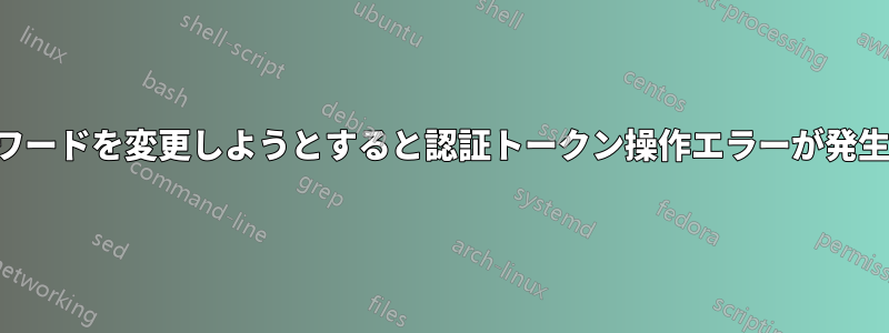 パスワードを変更しようとすると認証トークン操作エラーが発生する