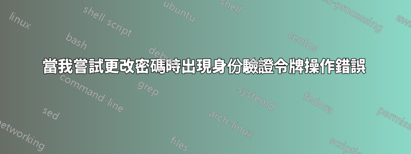 當我嘗試更改密碼時出現身份驗證令牌操作錯誤