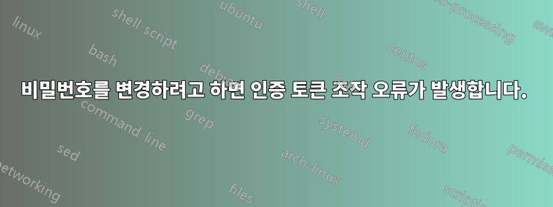 비밀번호를 변경하려고 하면 인증 토큰 조작 오류가 발생합니다.