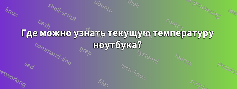 Где можно узнать текущую температуру ноутбука?