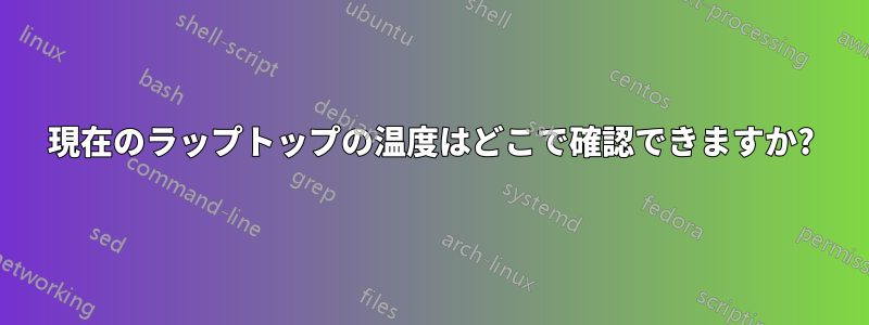 現在のラップトップの温度はどこで確認できますか?