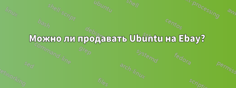 Можно ли продавать Ubuntu на Ebay?