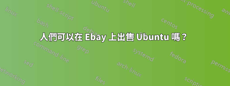 人們可以在 Ebay 上出售 Ubuntu 嗎？