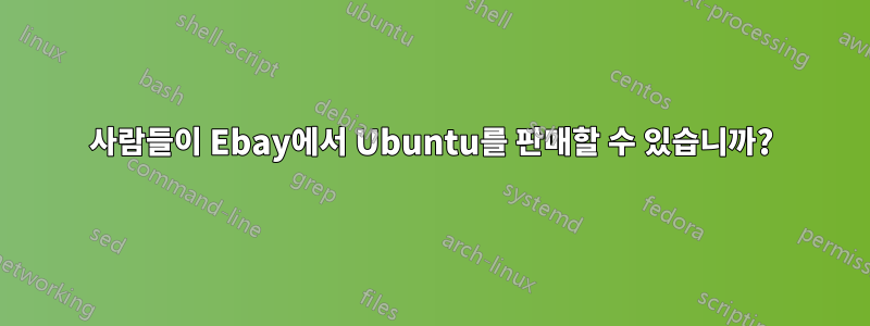 사람들이 Ebay에서 Ubuntu를 판매할 수 있습니까?