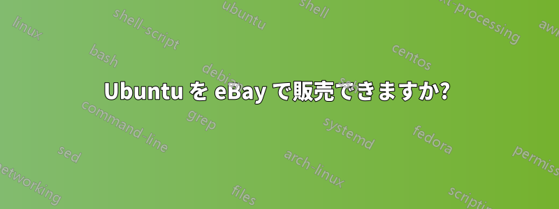 Ubuntu を eBay で販売できますか?