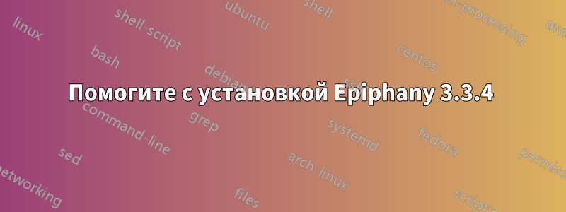 Помогите с установкой Epiphany 3.3.4