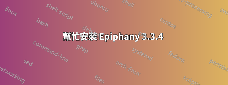 幫忙安裝 Epiphany 3.3.4