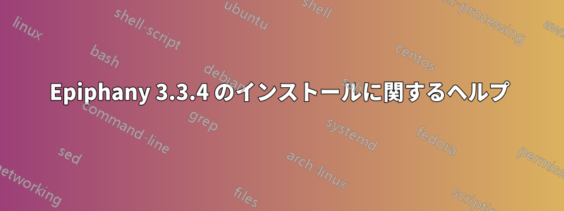 Epiphany 3.3.4 のインストールに関するヘルプ