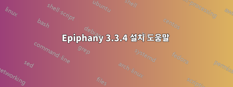 Epiphany 3.3.4 설치 도움말