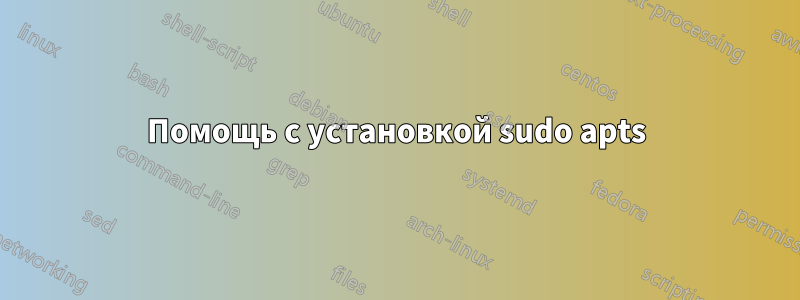 Помощь с установкой sudo apts